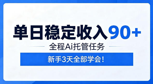 单日稳定收入90+，全程Ai托管任务，新手3天学会！【揭秘】-985网创