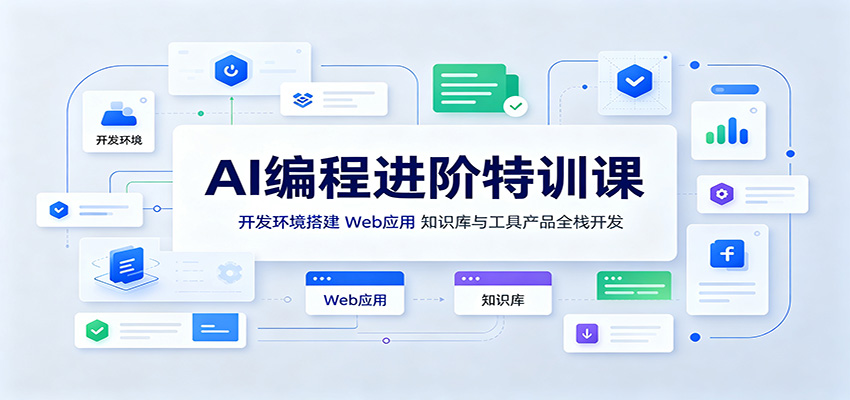 AI编程进阶特训课：开发环境搭建，Web应用、知识库与工具产品全栈开发-985网创