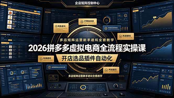 （19136期）2026拼多多虚拟电商全流程实操课，开店选品插件自动化，多店矩阵运营新手避坑全套教学-985网创