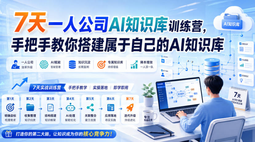 7天一人公司AI知识库训练营，手把手教你搭建属于自己的AI知识库-985网创