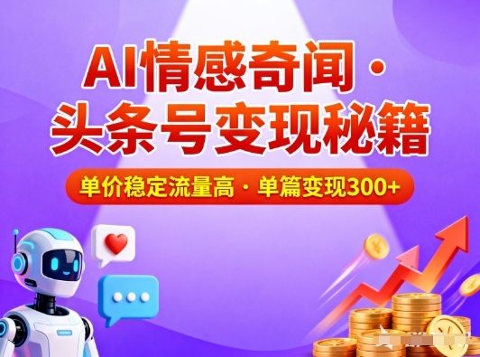 头条号做AI情感奇闻内容，单价稳定流量高，一篇变现3张-985网创