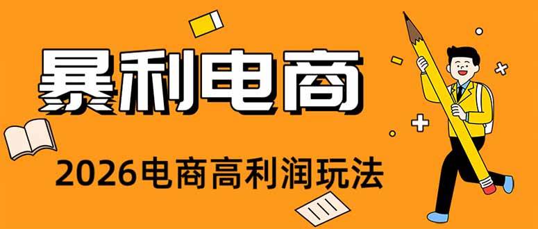 （19404期）2026闲鱼电商高需求卖法，长期稳定可做，一单利润300-985网创