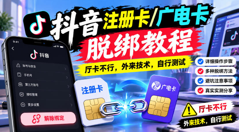 抖音注册卡/广电卡脱绑教程，厅卡不行，外来技术，自行测试-985网创