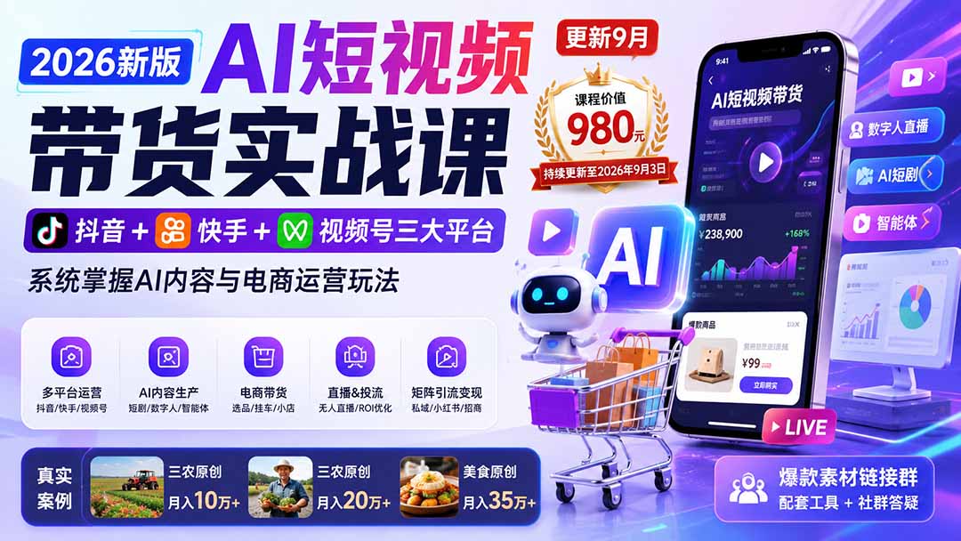 2026新版AI短视频带货实战课-更新9月：抖音+快手+视频号三大平台，系统掌握AI内容与电商运营玩法-985网创