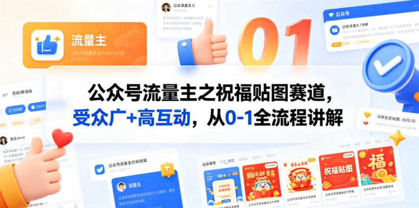 公众号流量主之祝福贴图赛道，受众广+高互动，从0-1全流程讲解-985网创