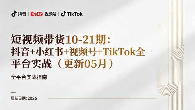 短视频带货+直播变现11-21期更新：抖音小红书视频号TikTok全平台实战，0到1起号变现-985网创