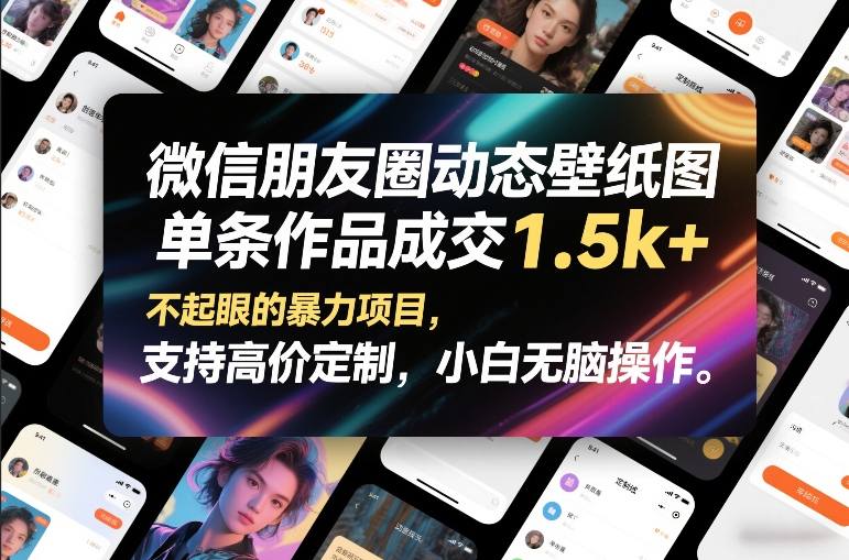 微信朋友圈动态壁纸图，单条作品成交1.5k+，不起眼的暴力项目，支持高价定制，小白无脑操作-985网创
