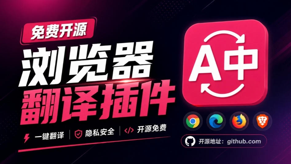 免费开源浏览器翻译插件！原文译文逐段对照，支持划词翻译、AI讲解与文档字幕翻译FluentRead流畅阅读-985网创