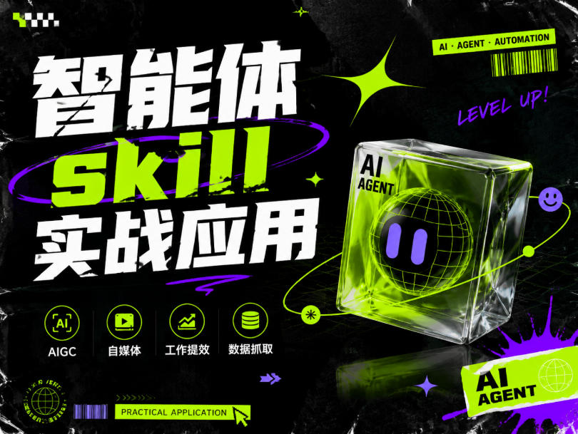 智能体skill实战应用，为寻求利用智能体进行工作提效的人打造，案例演示，纯实战课-985网创