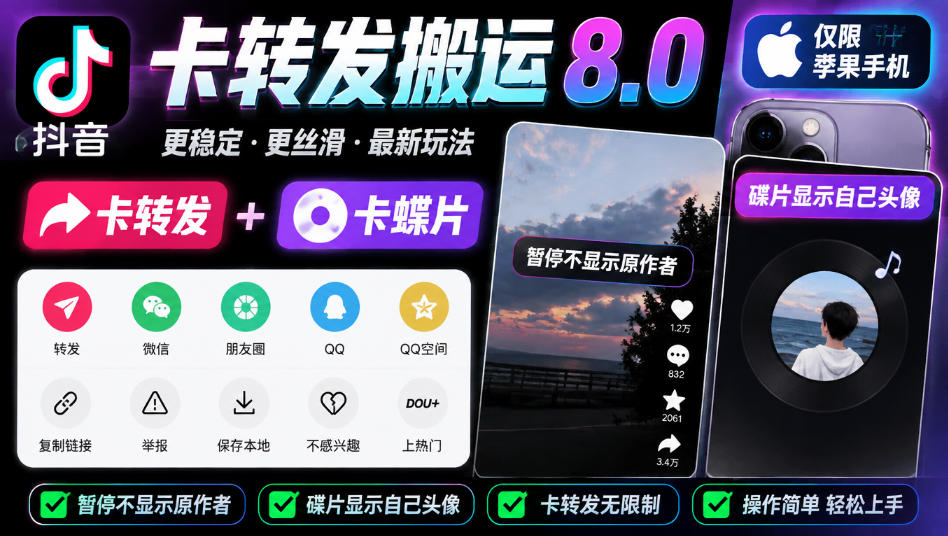 抖音卡转发搬运8.0，仅限苹果手机，卡转发+卡蝶片，暂停不显示原作者，碟片显示自己头像-985网创