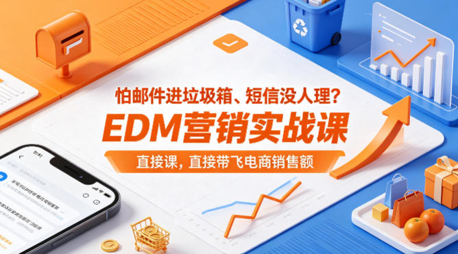 怕邮件进垃圾箱、短信没人理？EDM营销实战课，直接带飞电商销售额【原创双语字幕】-985网创