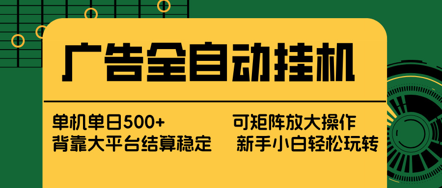 广告全自动挂机 单机单日500+ 矩阵放大 背靠大平台 绿色稳定 新手小白轻松玩转-985网创