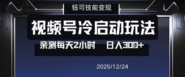 视频号分成计划冷启动玩法亲测每天2小时，0门槛副业项目，单号日入3张-985网创