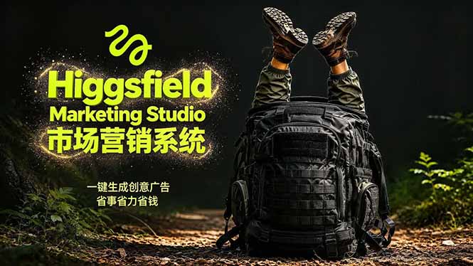 AI广告工作流实战：从脚本到画面用Higgsfield完成，商家也能做品牌视频，省万元成本！附提示词-985网创