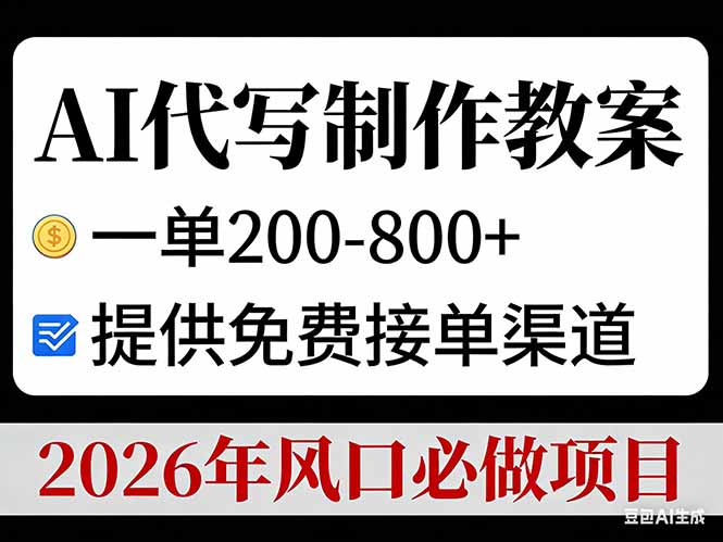 AI代写制作教案，一单200-800+，提供免费接单渠道，2026年风口必做项目-985网创