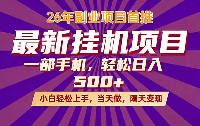 26年最新挂机项目，隔天见收益，一部手机稳定日入500+-985网创
