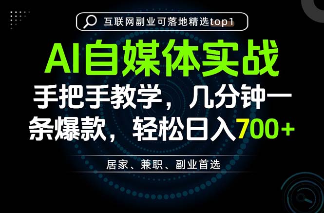 AI自媒体实战教学，几分钟一条爆款，手把手带你变现，轻松日入700+-985网创