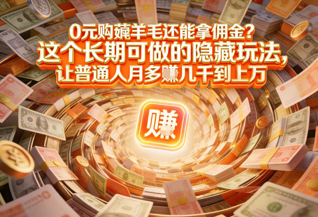 现在谁离得开网购？但会用这个工具的人，早就把花钱变成賺钱了【揭秘】-985网创