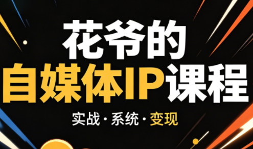 花爷·42天·自媒体IP陪跑营(更新2026)-985网创