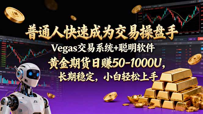 普通人快速成为交易操盘手 Vegas交易系统+聪明软件 ， 黄金期货日赚50-1000U， 长期稳定，小...-985网创