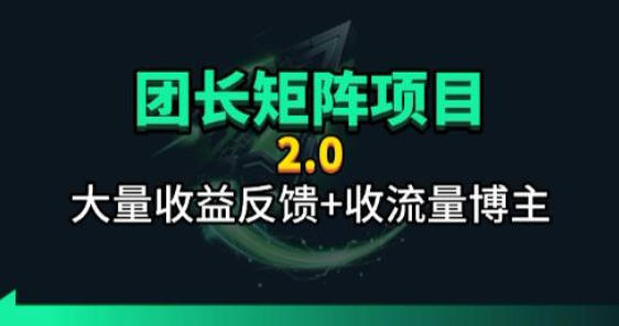 【团长合作2.0】视频矩阵项目_招发手矩阵+剪辑师，共赢项目【揭秘】-985网创