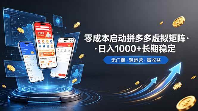 （19098期）不用投资大额本钱零成本启动，做拼多多虚拟矩阵，长期稳定！轻松维持日入 1000-985网创