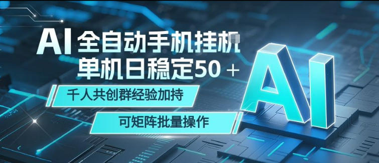 AI全自动手机打金，单机日稳定50＋，千人共创群经验加持，可矩阵批量操作【揭秘】-985网创