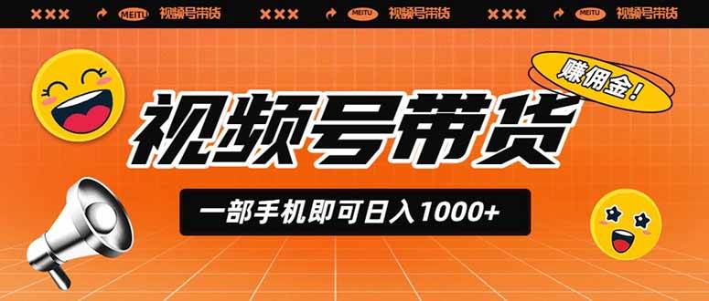 （19366期）视频号带货，一部手机即可日入1000+，无人直播玩法轻松躺赚带货佣金-985网创