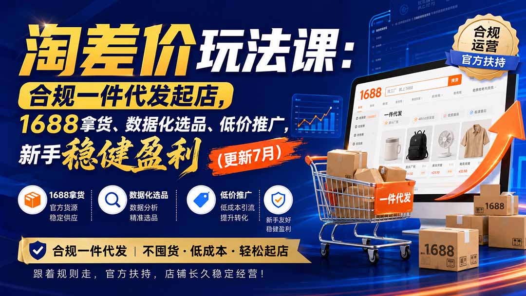 淘差价玩法课：合规一件代发起店，1688拿货、数据化选品、低价推广，新手稳健盈利(更新8月-985网创