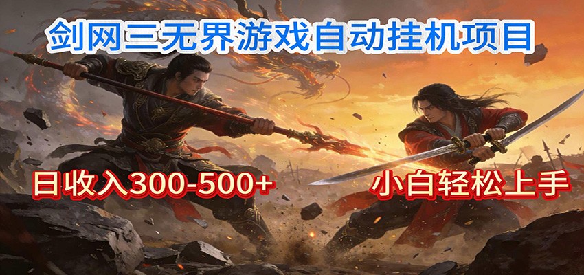 剑网3无界全自动挂机｜单日300-500+，小白闭眼躺赚-985网创