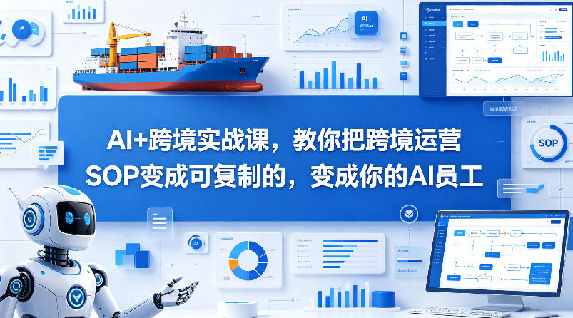 AI+跨境实战课，教你把跨境运营S0变成可复制的，变成你的AI员工-985网创