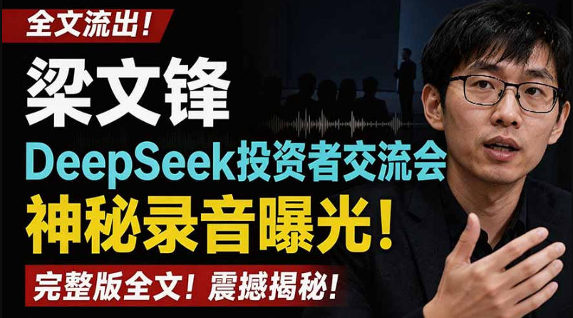 全文流出梁文锋DeepSeek投资者交流会神秘录音曝光，感兴趣的抓紧看【PDF文档】-985网创