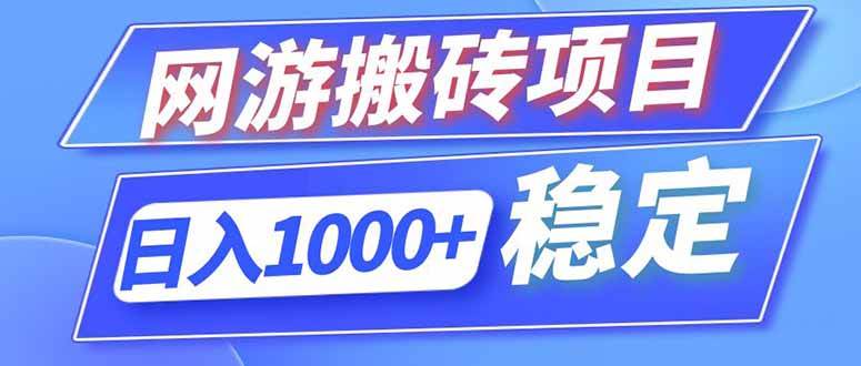 （18791期）海外游戏全自动搬砖，日入1000+，全天无人值守，绿色稳定！-985网创
