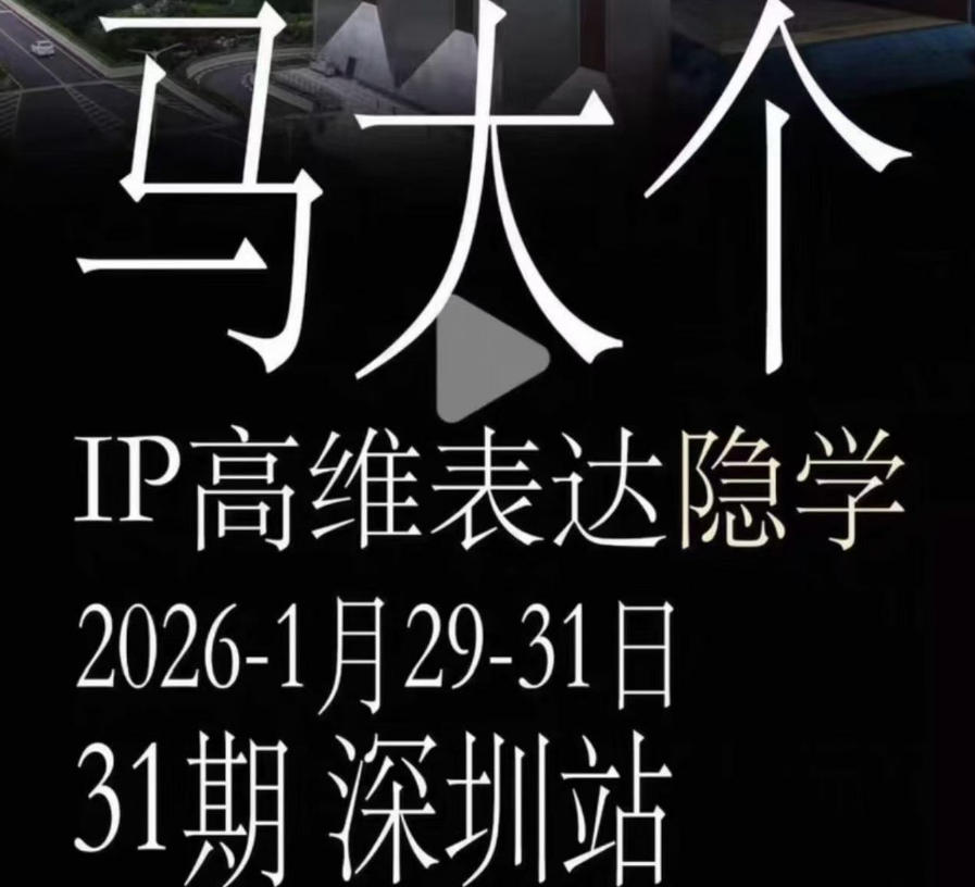 马大个《IP高维表达》全套12800线下大课笔记，手把手教你打造个人IP-985网创