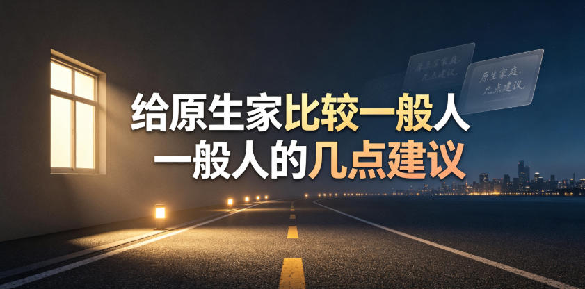 某公众号付费文章：给原生家庭比较一般人的几点建议-985网创