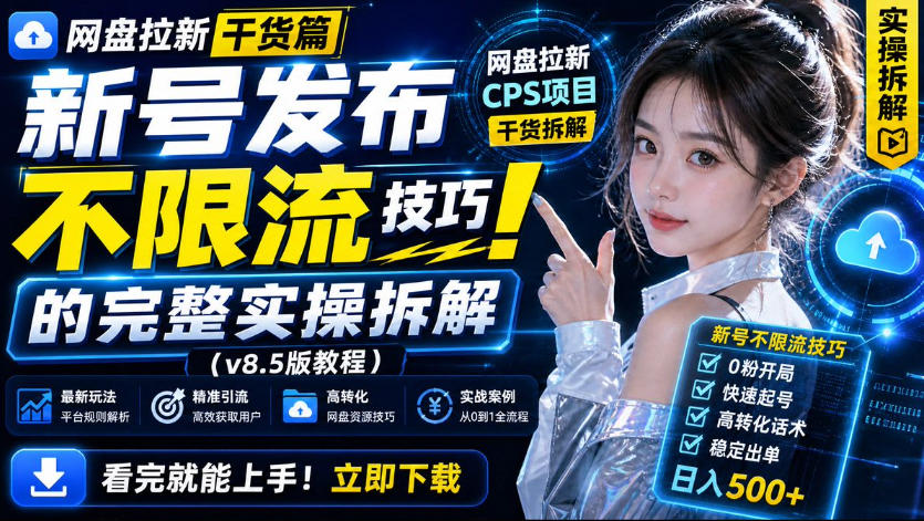 网盘拉新实战干货，新号不限流打法分享，看完就能上手！-985网创