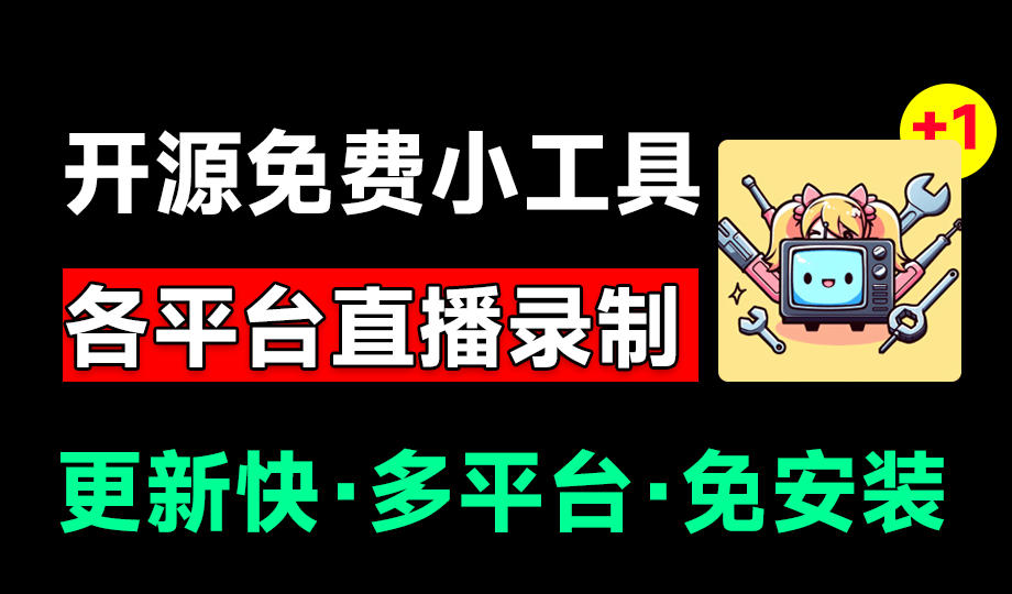 Github开源多平台直播录屏神器！斗鱼虎牙B站抖音直播全主动监控录制，免费使用！BiliLive-tools-985网创