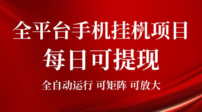 2026全平台手机挂G项目，每日可提现，单机900-1500每月，可矩阵可放大【揭秘】-985网创