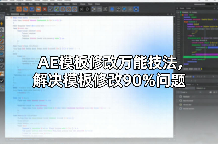 AE模板修改万能技法，解决模板修改90%问题-985网创