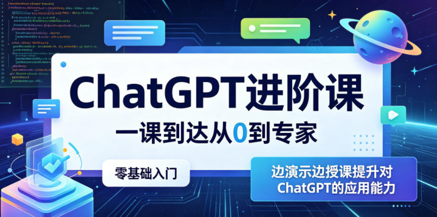 ChatGPT进阶课，一课到达从0到专家，零基础入门，边演示边授课提升对ChatGPT的应用能力-985网创