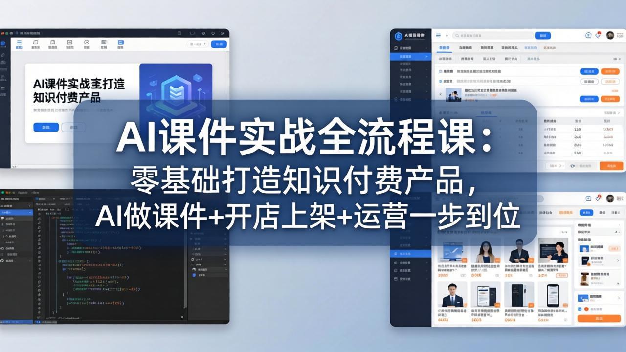 AI课件实战全流程课：零基础打造知识付费产品，AI做课件+开店上架+运营一步到位-985网创