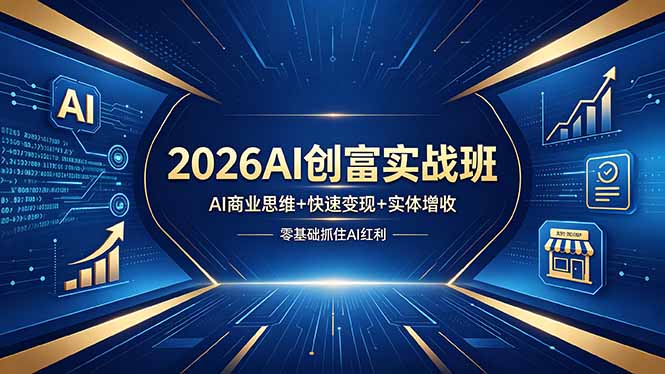 2026AI创富实战班，AI商业思维+快速变现+实体增收，零基础抓住AI红利-985网创