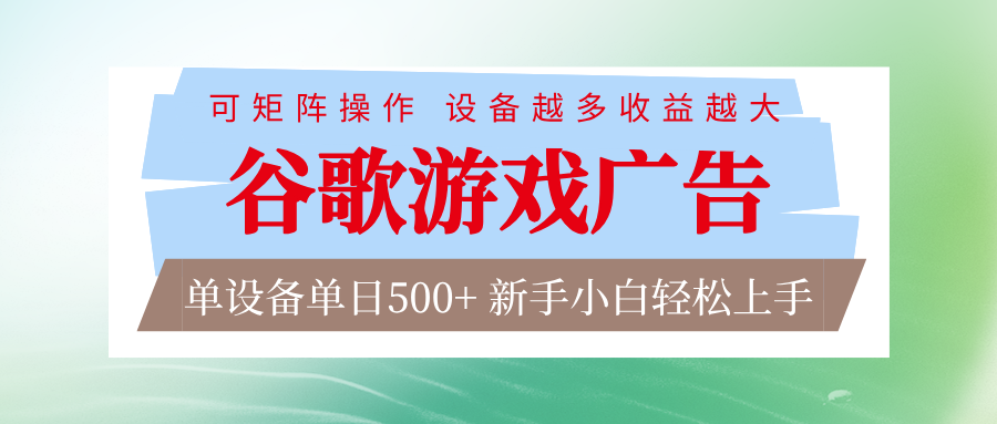 谷歌游戏广告 脚本全自动运行 单设备日入500+ 可矩阵放大，设备越多收益越大-985网创