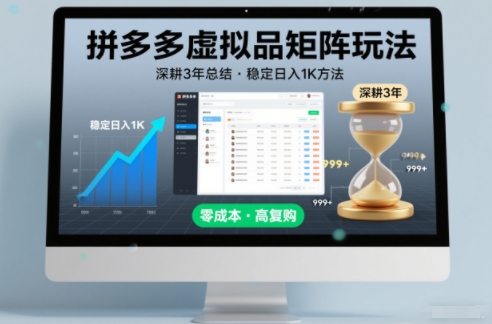 深耕3年之久总结，拼多多虚拟品矩阵玩法，稳定日入1K方法【揭秘】-985网创