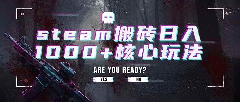 （19223期）steam搬砖日入1000+核心玩法，副业的不二之选，收益已经十分稳定-985网创