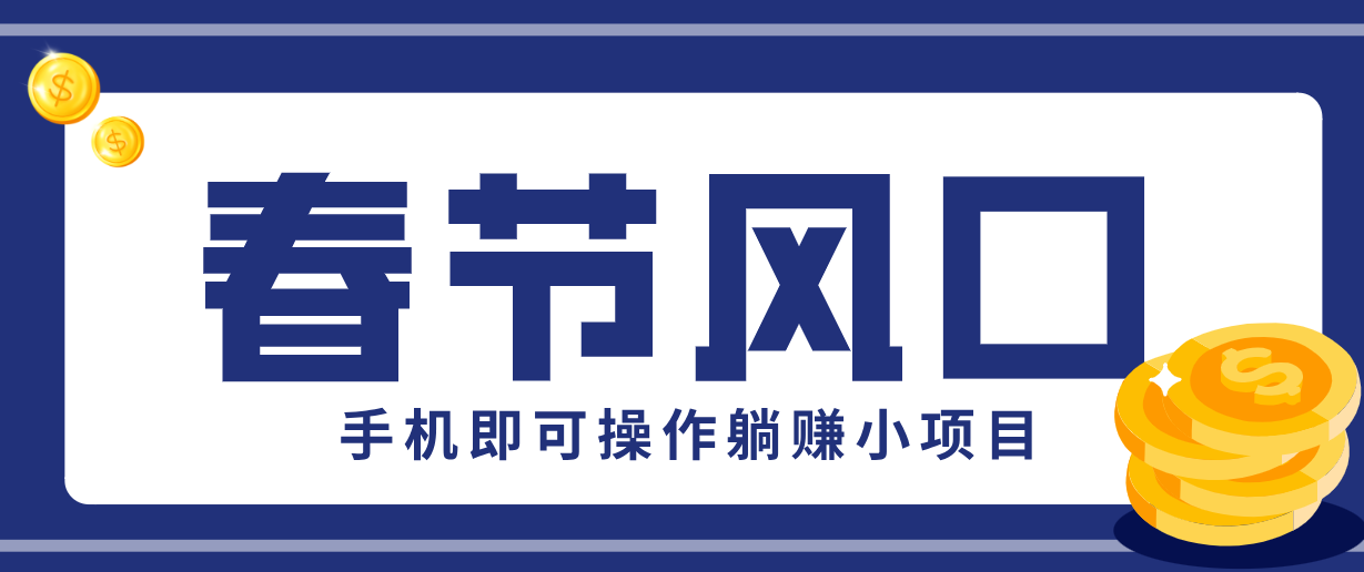 快手极速版春节推广风口，一部手机就能上手，拉新20元/人平台助力躺赚小项目-985网创