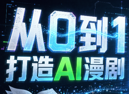 从0到1打造AI漫剧，一条工作流全搞定-985网创