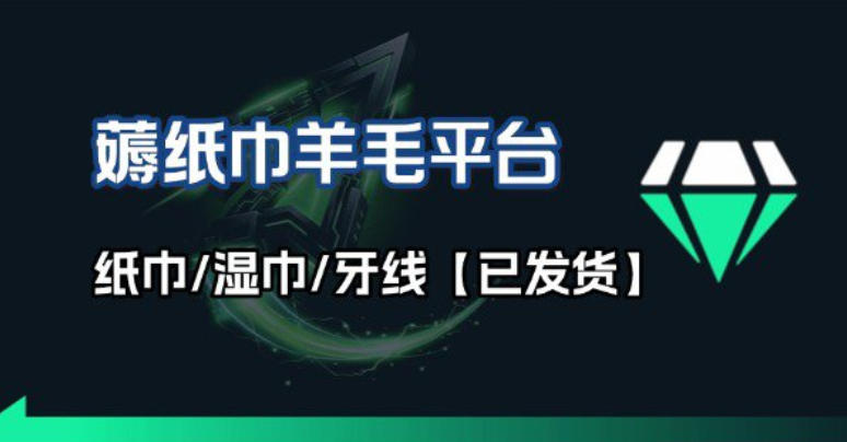撸纸巾牙线薅羊毛线报平台_长期稳定【羊毛已到货】-985网创