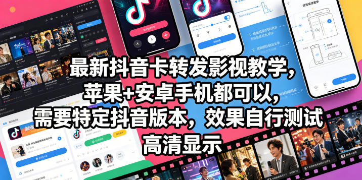 最新抖音卡转发影视搬运教学，苹果+安卓手机都可以，需要特定抖音版本，效果自行测试-985网创