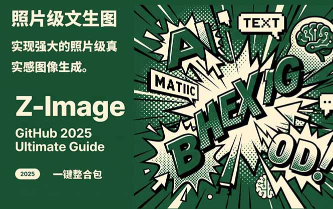 Z-Image -照片级AI文生图神器ComfyUI一键整合包显存8G可用-985网创
